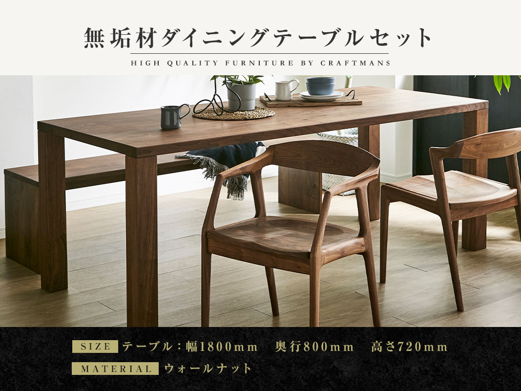 大川家具】無垢材 ダイニングテーブルセット 凛 幅1800【設置/組立て