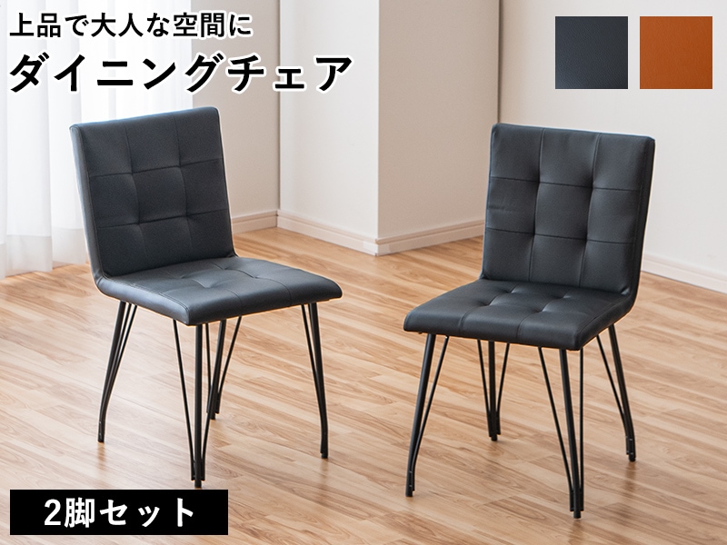 ダイニングチェア カフェ風 2脚セット おしゃれ ボックススティチ 椅子