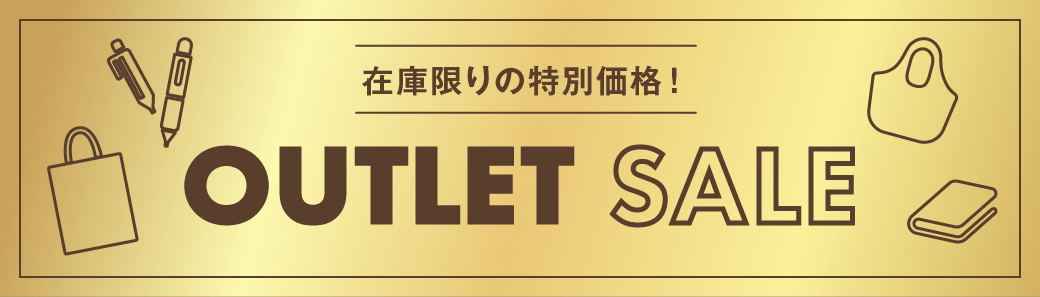 アウトレット ｜ノベルティ・物販・記念品などの名入れ制作なら