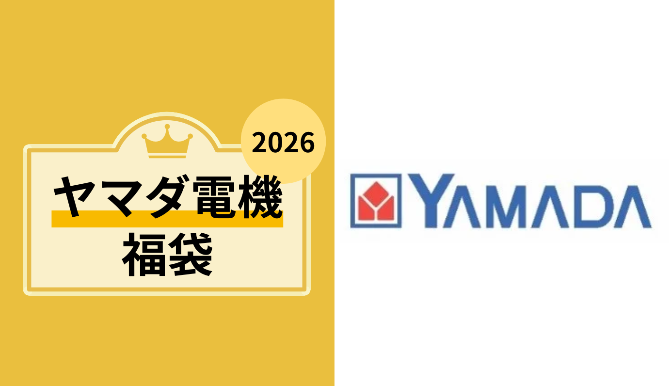 2026】ヤマダ電機の福袋の中身を徹底予想！購入方法も解説｜ワタシト