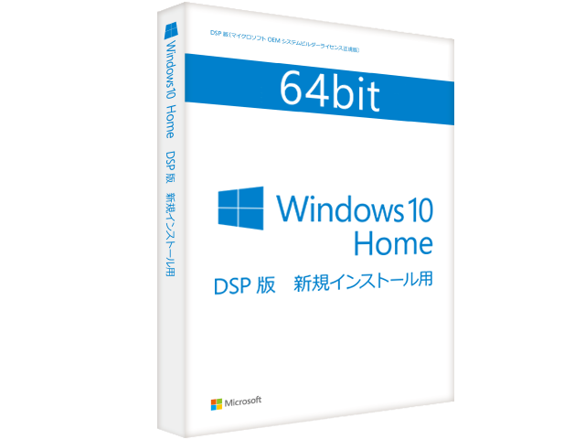 Microsoft Windows 10 Home (DSP版) 64bit 日本語 メモリバンドル