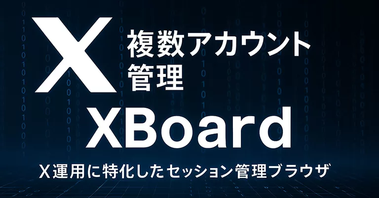 XBoardでSNS複数アカウントを効率化！凍結回避にも役立つ最強ブラウザ