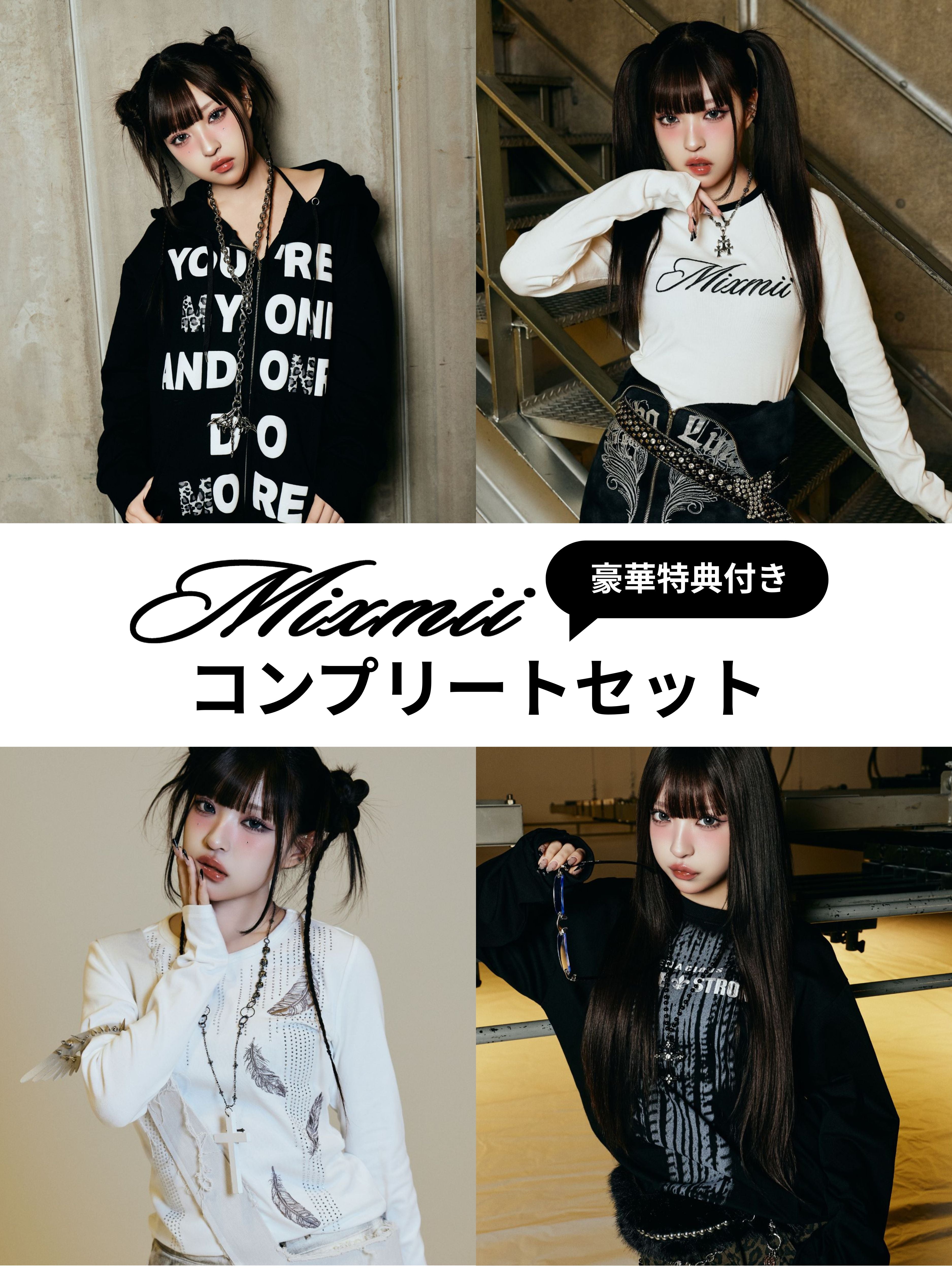 豪華特典付き】Mixmiiコンプリートセット ※おひとり様一点限り