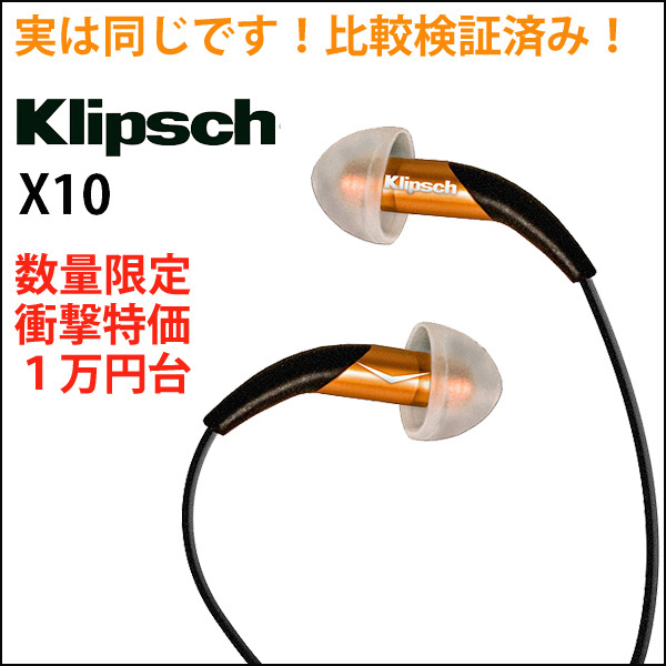 ☆数量限定！1万円台！世界的に大ヒットした伝説のイヤホンKlipsch
