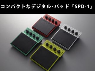 Roland(ローランド) デジタルパッド新製品 SPD::ONE シリーズ発表