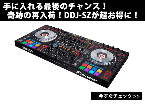 手に入れる最後のチャンス！奇跡の再入荷！DDJ-SZが超お得に！！ | DJ