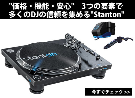 価格・機能・安心”の3つの要素で多くのDJの信頼を集める”Stanton” | DJ