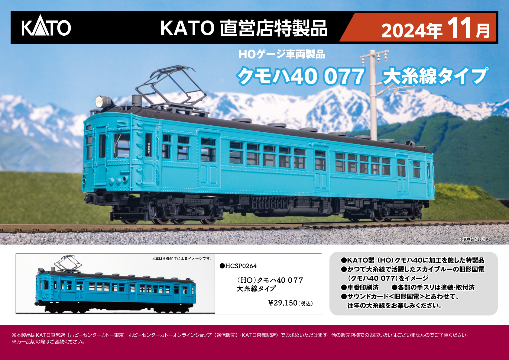KATO】(HO)直営店特製品 クモハ40-077 大糸線 2024年11月発売 | モケイテツ