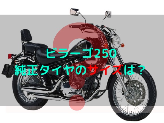 ビラーゴ250のタイヤサイズは？空気圧、ビンテージタイヤについて解説