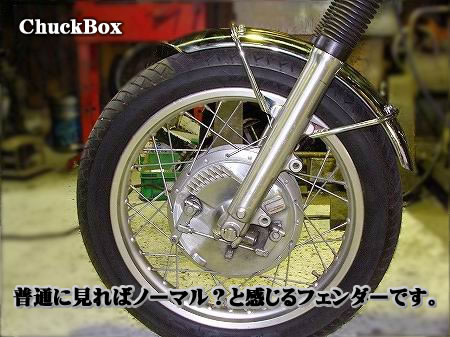 チャックボックス／フロントフェンダー タイプ2 （ロングタイプ