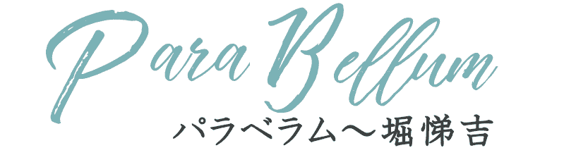 堀悌吉4｜ロンドン海軍軍縮会議（財部彪）、堀悌吉予備役へ｜月に叢雲
