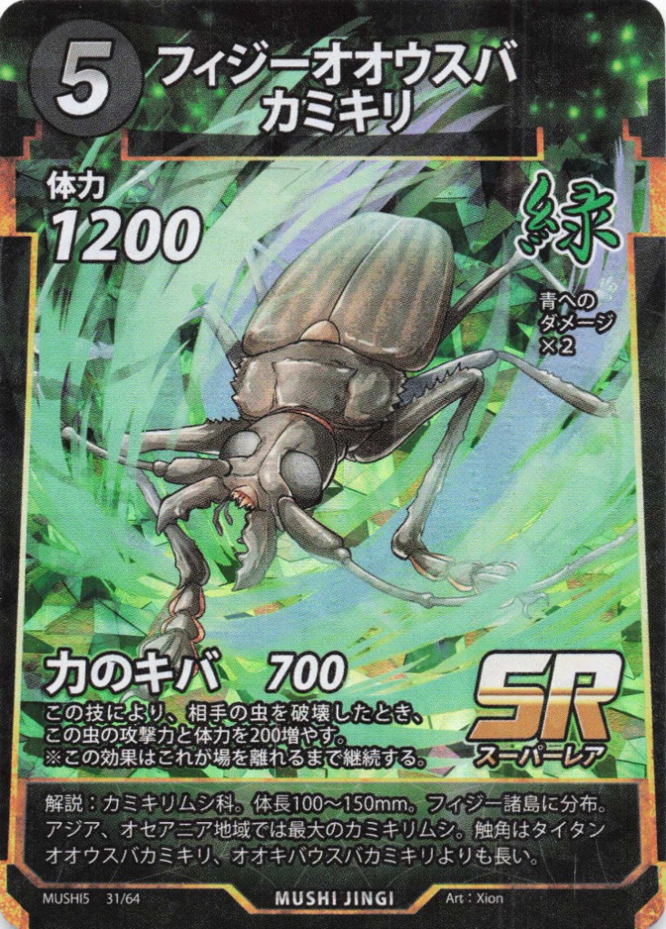 蟲神器】フィジーオオウスバカミキリ(SR)の詳細【昆虫カード図鑑】