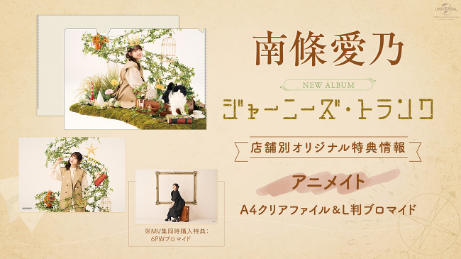 アルバム「ジャーニーズ・トランク」店舗別オリジナル特典情報 -南條愛