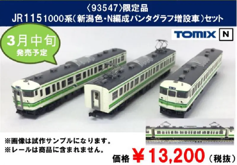 トミックスワールド大宮 93547 限定品 JR 115 1000系（新潟色・N編成