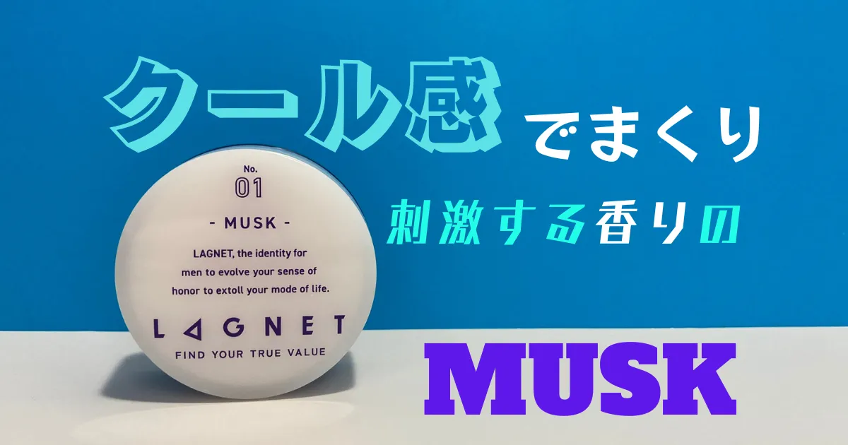 体験レビュー】LAGNETの「MUSK（ムスク）」口コミ・評判・使用感!
