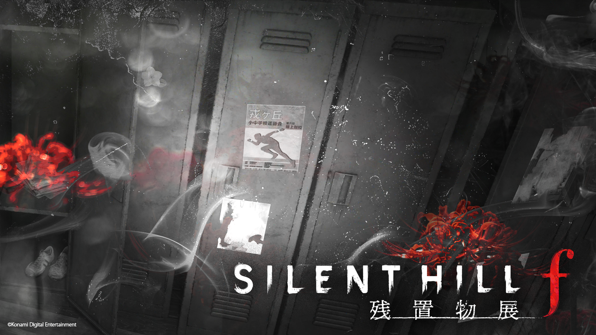 SILENT HILL f 残置物展』オンライン版の無料公開が決定