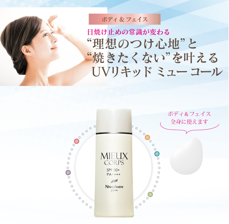 UVリキッド ミュー コール＜日焼け止め（ボディ・フェイス用