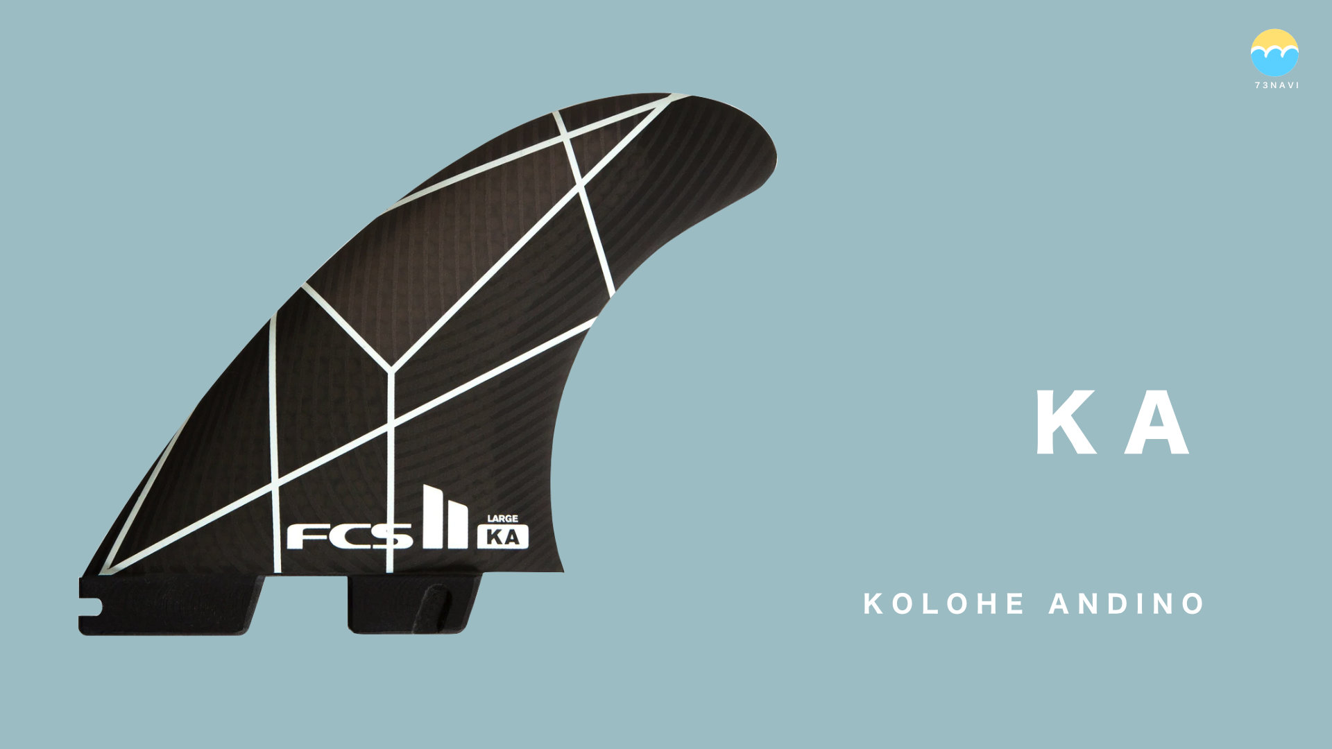 FCS2 KA（KOLOHE ANDINO）フィンの特徴とフィンリスト | サーフィン
