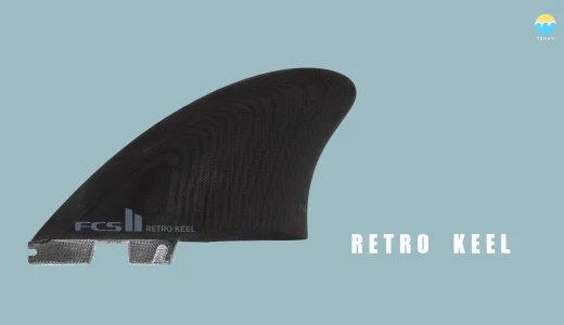 FCS2 RETRO KEEL TWIN（レトロ キール ツイン）フィンの特徴とフィン