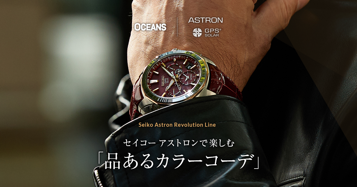 セイコー アストロンで楽しむ「品あるカラーコーデ」| OCEANS
