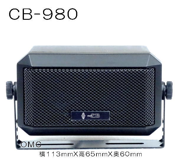 CB-980** 無線機用外部スピーカー