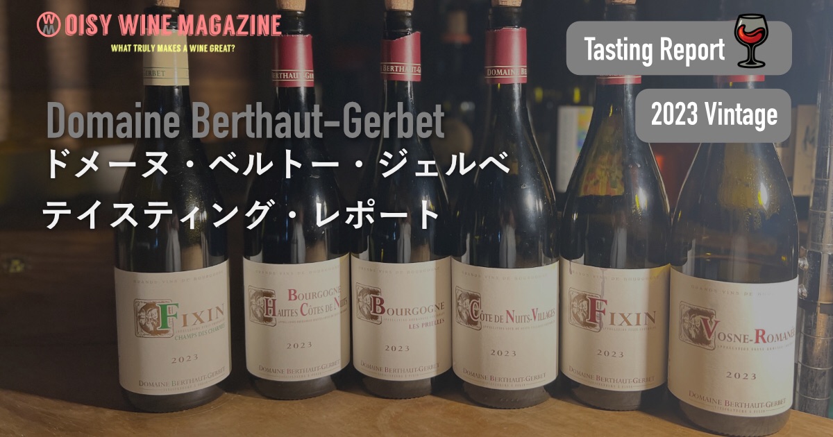 ベルトー＝ジェルベ 2023 テイスティングレポート | オイジーワイン