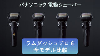 ラムダッシュプロ5枚刃の違い≪2024年発売モデル≫ | おすすめmono.com