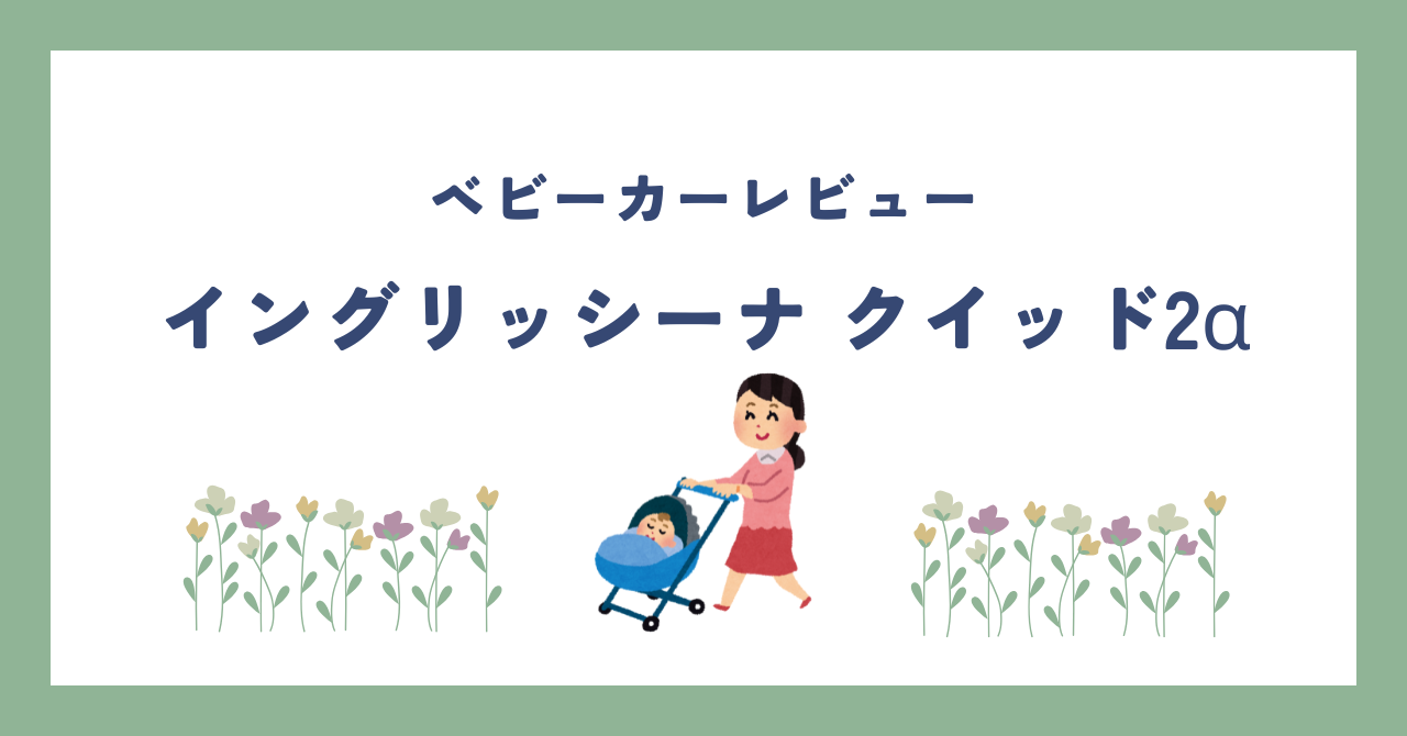 レビュー】イングリッシーナ クイッド2α | 親かめブログ