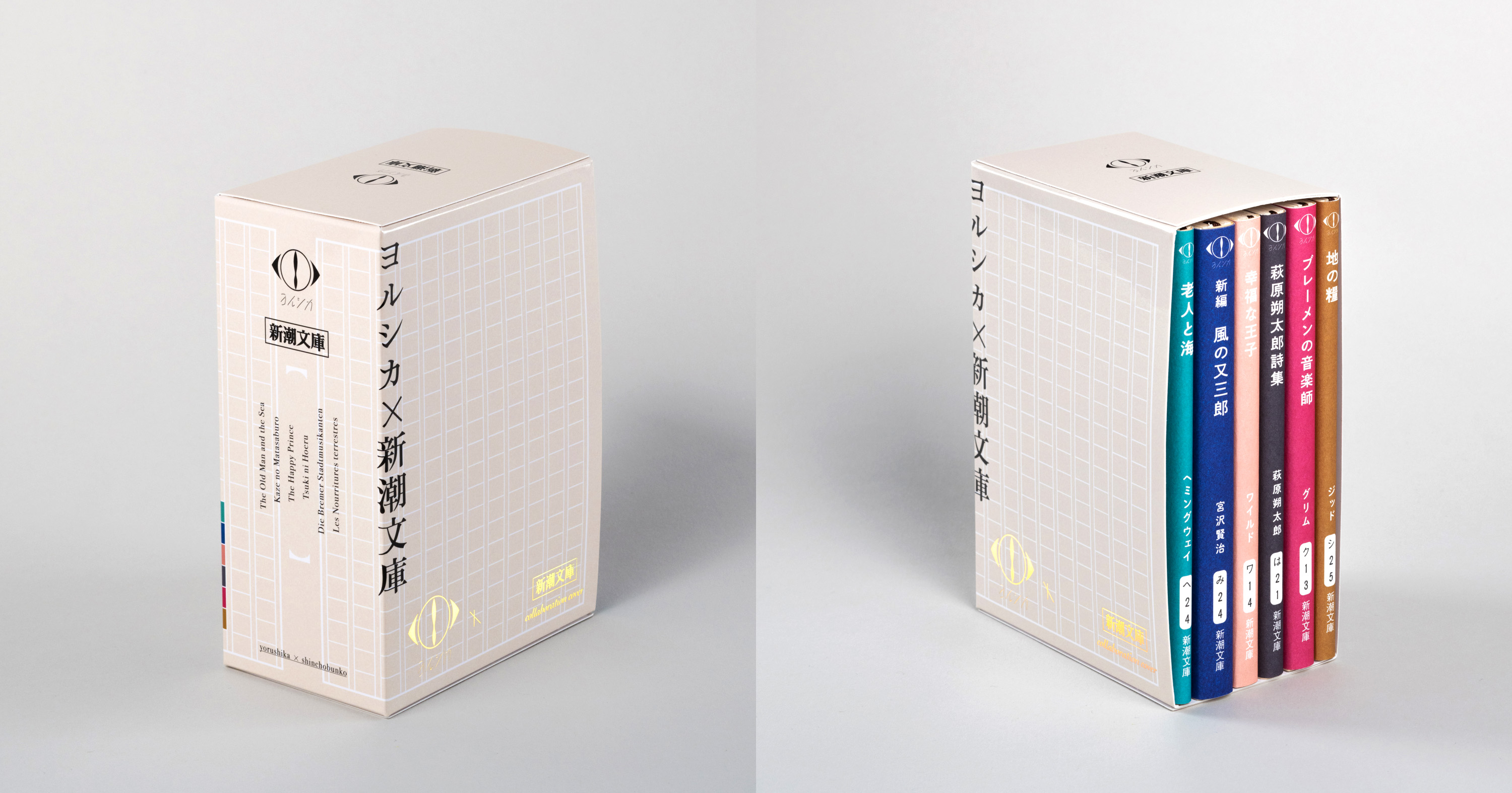 ヨルシカ」×「新潮文庫」のコラボ限定カバー本発売 『老人と海』『新編