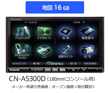 カーナビ CN-AS300WD/AS300D Strada[ストラーダ]ASシリーズ | Panasonic