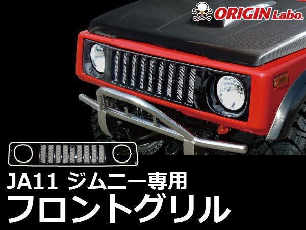 JA11系ジムニー用のフロントグリル｜パーツパーク