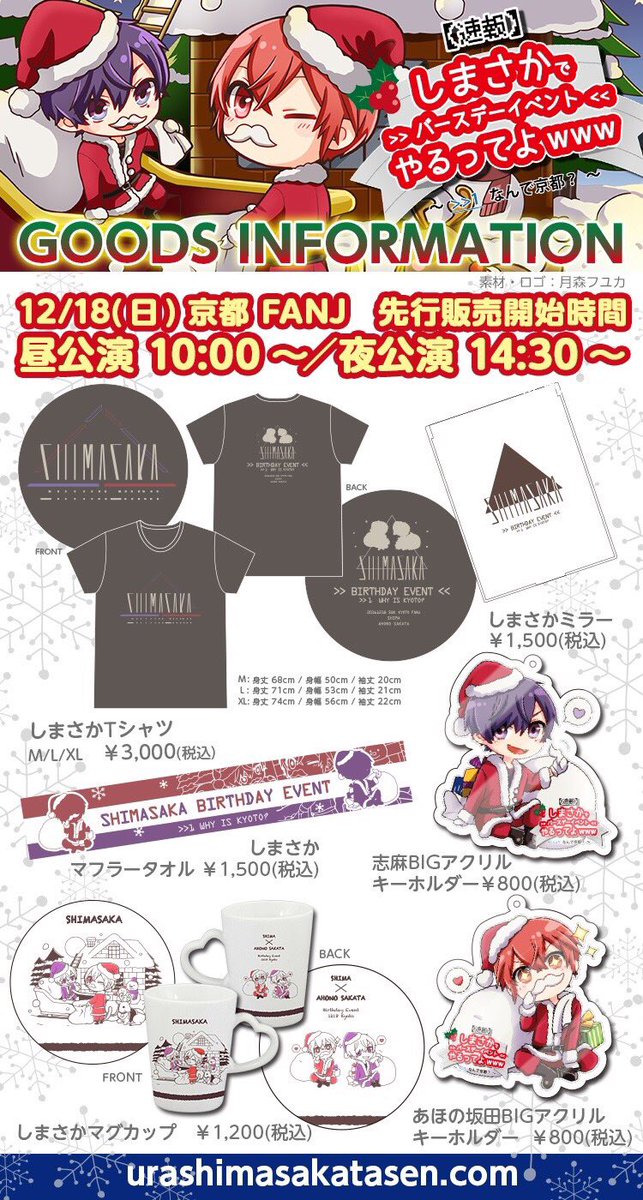 しまさかバースデーライブ グッズアイテム公開！】 12/18先行販売開始