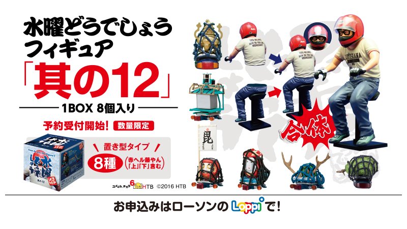 水曜どうでしょうフィギュア其の12が予約開始です！2つを合体させて