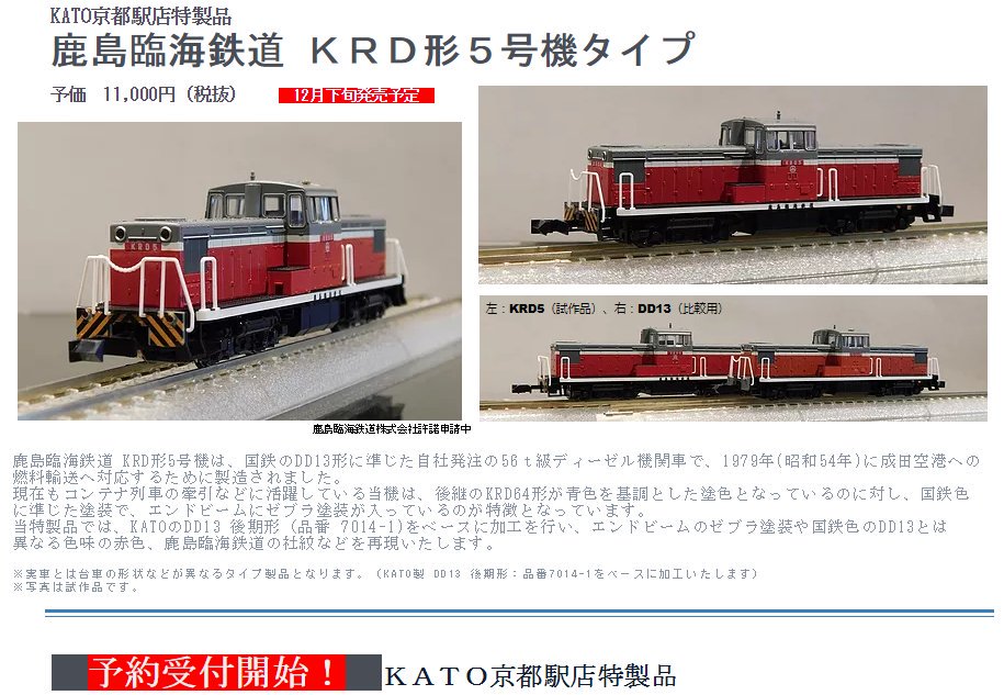 受注生産特製品】鹿島臨海鉄道KRD形5号機の予約開始以来、たくさんのご