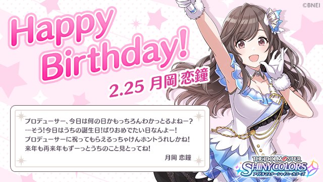 プロデューサーさん！今日は恋鐘ちゃんのお誕生日🎂❤️恋鐘ちゃんに