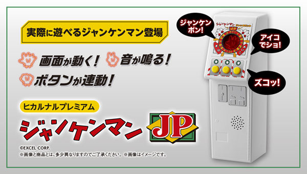 ヒカルナルプレミアム ジャンケンマンJP」のご予約は5/17(月)23時まで