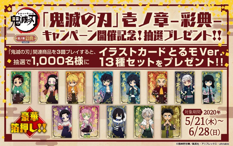 本日より、 “鬼滅の刃 壱ノ章 -彩典-”開催！ 只今から、 ネット