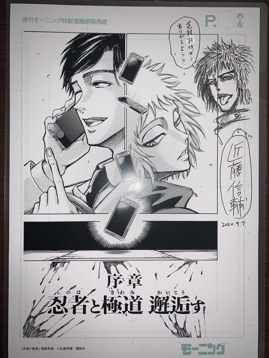 忍者と極道複製原画届きました。ありがとう近藤先生…直筆の獅門は