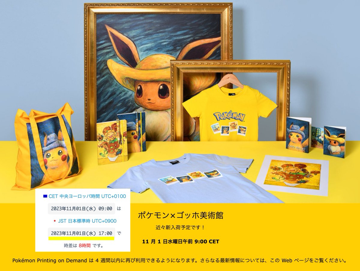 明日「ゴッホピカチュウ」コラボグッズ再入荷が11月1日(水) 17:00に