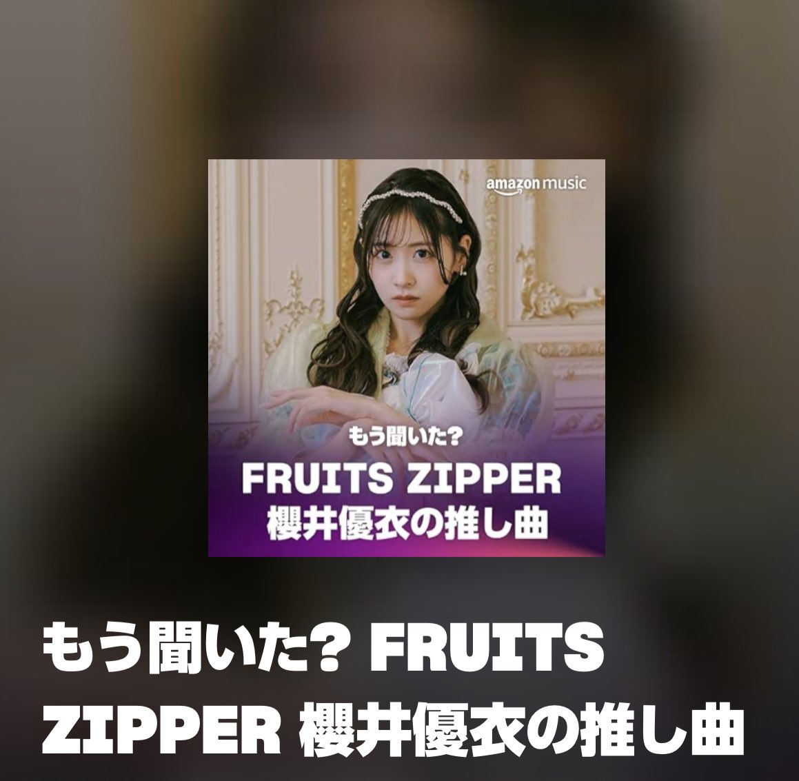 ✨🎵Amazon Musicプレイリスト🎵✨ #FRUITSZIPPER の #櫻井優衣 が