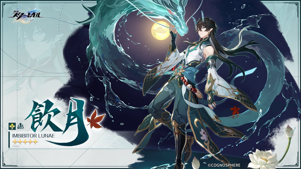 本日、崩壊スターレイル公式より新キャラ「飲月」のイラストが発表され