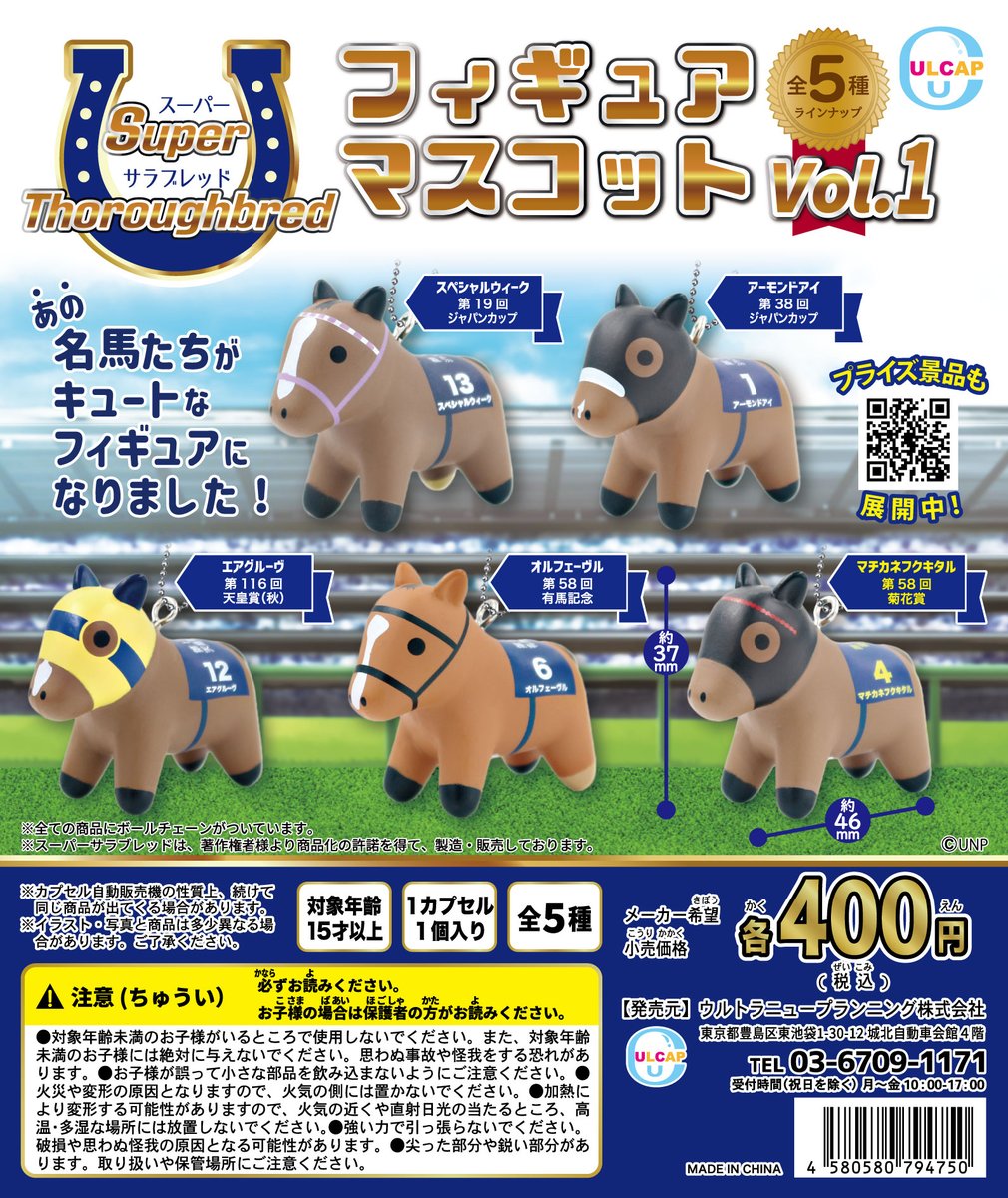 🥕新商品のお知らせ🥕 【スーパーサラブレッド フィギュアマスコット