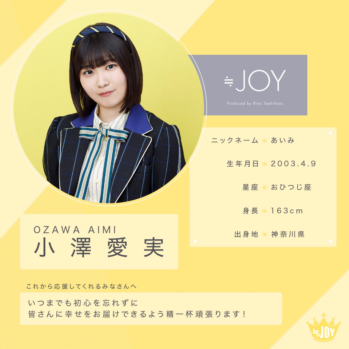 ≒JOY（ニアリーイコールジョイ） 小澤 愛実（おざわ あいみ）です