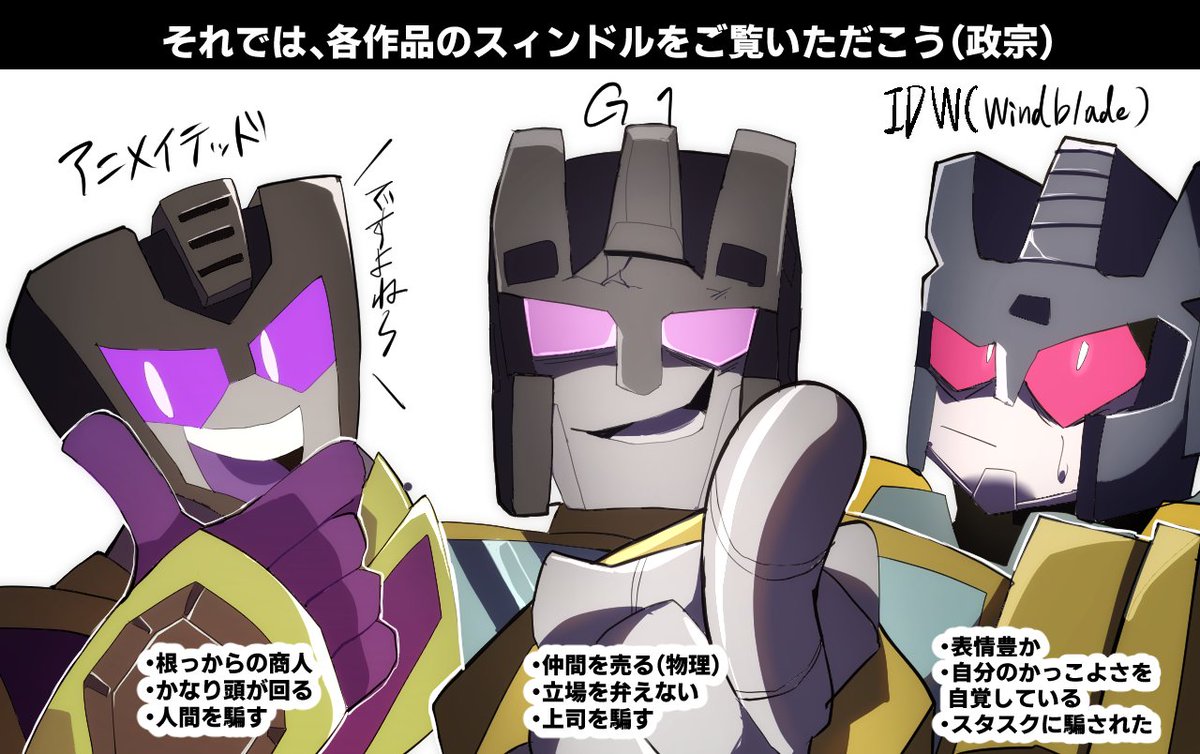 スィンドル（達）初描き 個性が強すぎる #Transformers