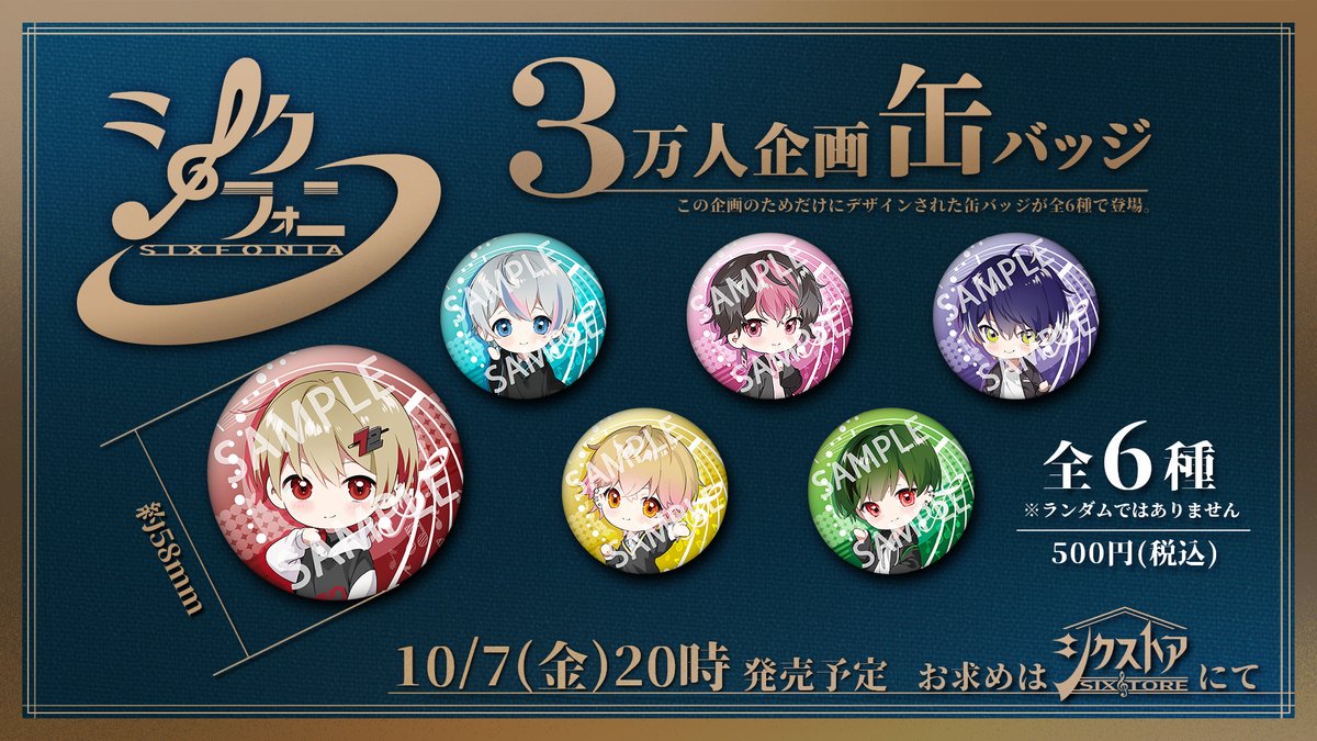 ◇3万人企画缶バッジ販売日についてのお知らせ◇ 販売開始日 ▷ 10/7