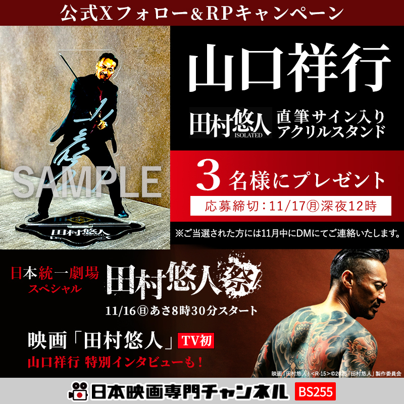 日本統一 劇場スペシャル🔥 #プレゼントキャンペーン ＼ #山口祥行