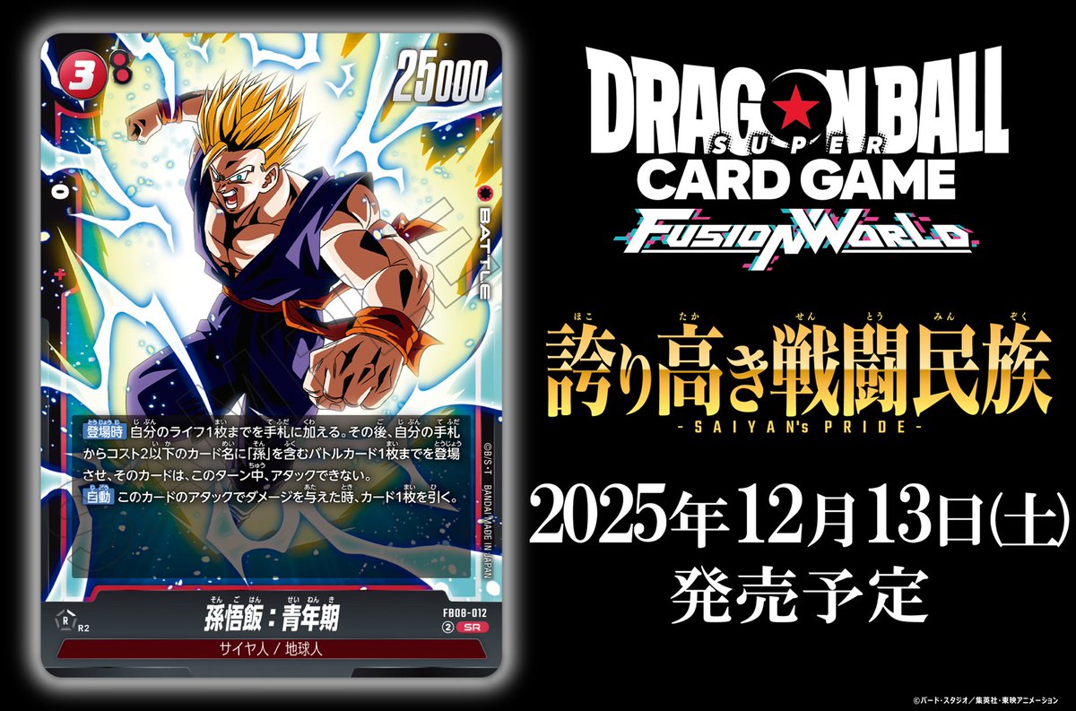 📢最新情報発表中／ 【FB08カード紹介】 12/13(土)発売、ブースター