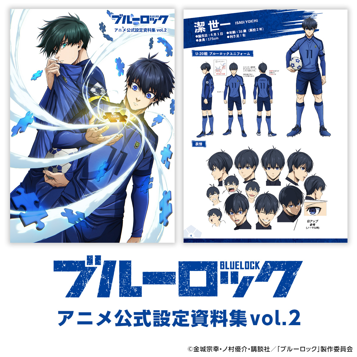 好評予約受付中！／ 「#ブルーロック」アニメ公式設定資料集vol.2⚽ TV