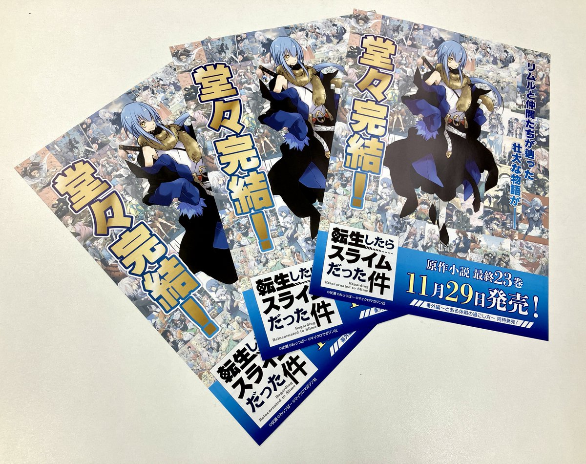転生したらスライムだった件』原作小説が最終23巻で完結