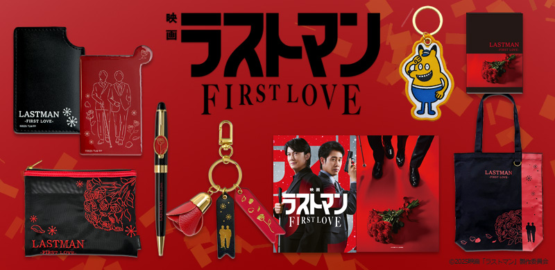🌹販売開始🌹 ＼ 『映画 #ラストマン -FIRST LOVE-』関連グッズ #松竹